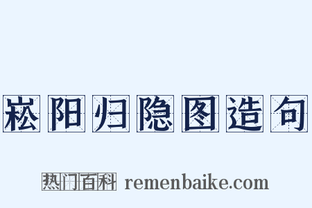 崧阳归隐图造句是什么意思的图片
